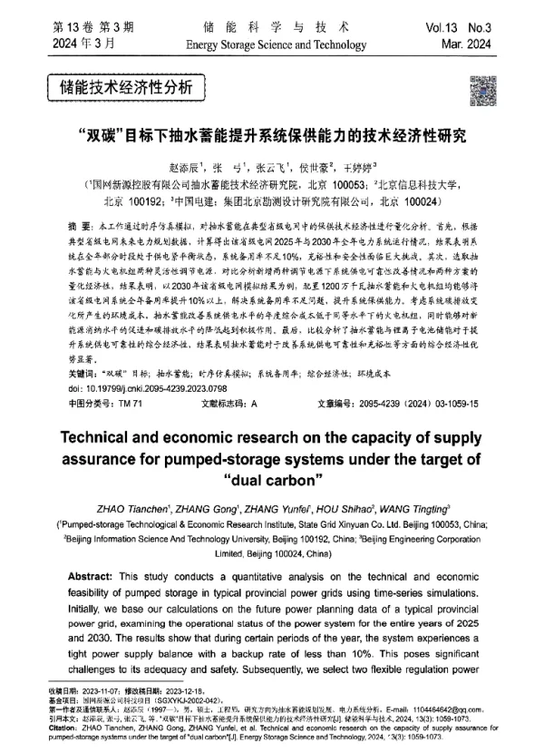 双碳目标下抽水蓄能提升系统保供能力的技术经济性研究