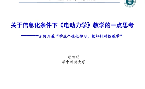 关于信息化条件下《电动力学》教学的一点思考--如何开展“学生个性化学习教师针对性教学”