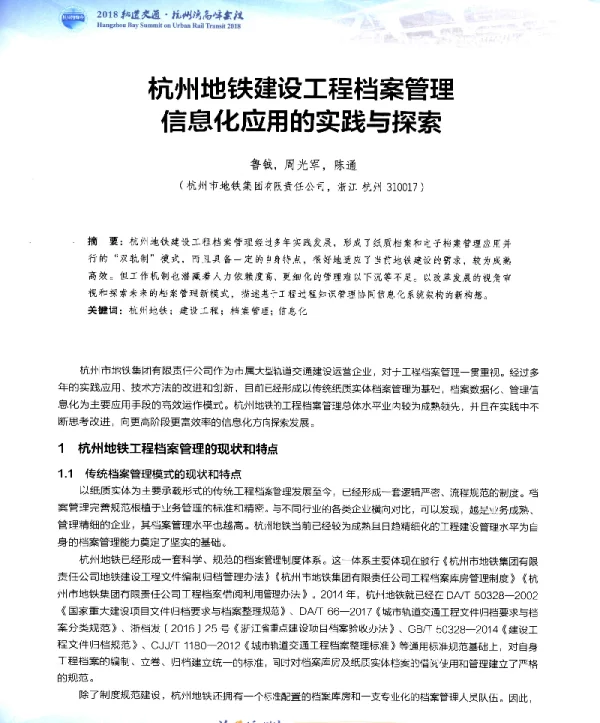杭州地铁建设工程档案管理信息化应用的实践与探索