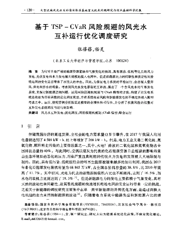 基于TSP-CVaR风险规避的风光水互补运行优化调度研究