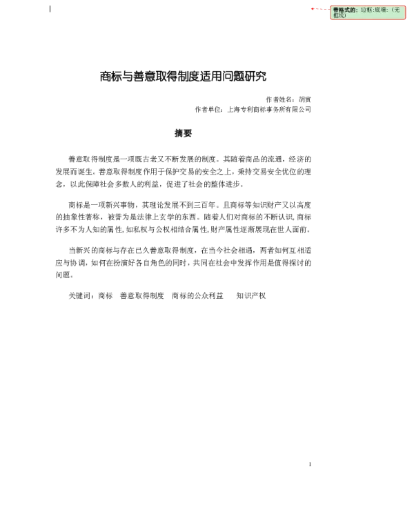 商标与善意取得制度适用问题研究