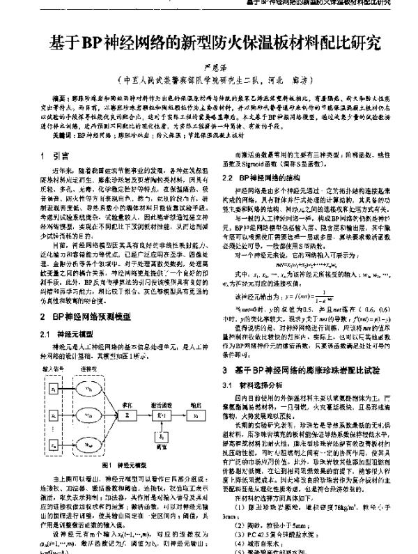 基于BP神经网络的新型防火保温板材料配比研究