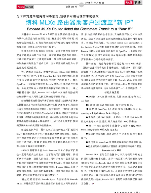 博科MLXe路由器助客户过渡至“新IP”