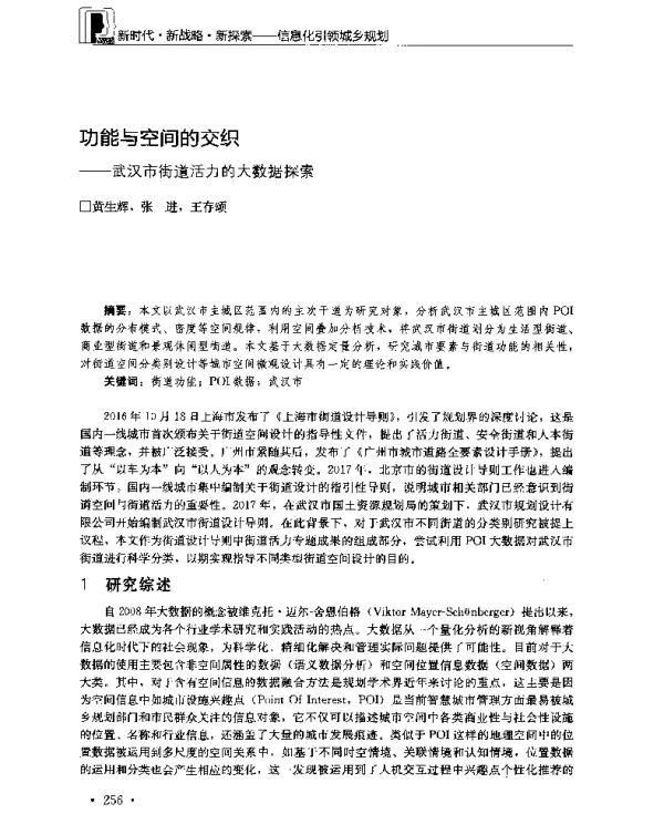 功能与空间的交织--武汉市街道活力的大数据探索