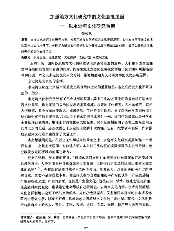 加强地方文化研究中的文化态度层面--以永定河研究为例