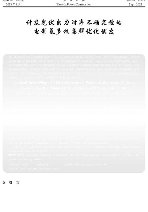 计及光伏出力时序不确定性的电制氢多机集群优化调度