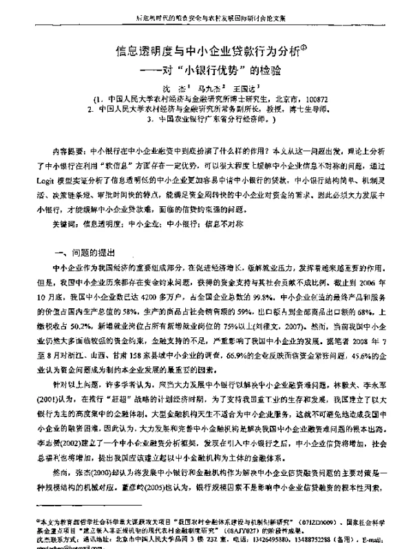 信息透明度与中小企业贷款行为分析--对“小银行优势”的检验