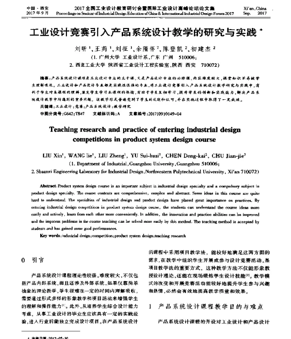 工业设计竞赛引入产品系统设计教学的研究与实践