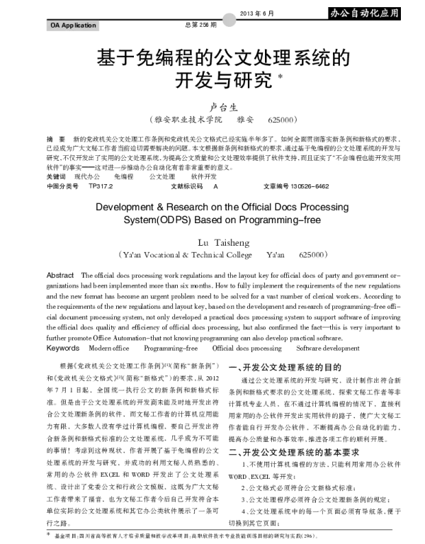 基于免编程的公文处理系统的开发与研究