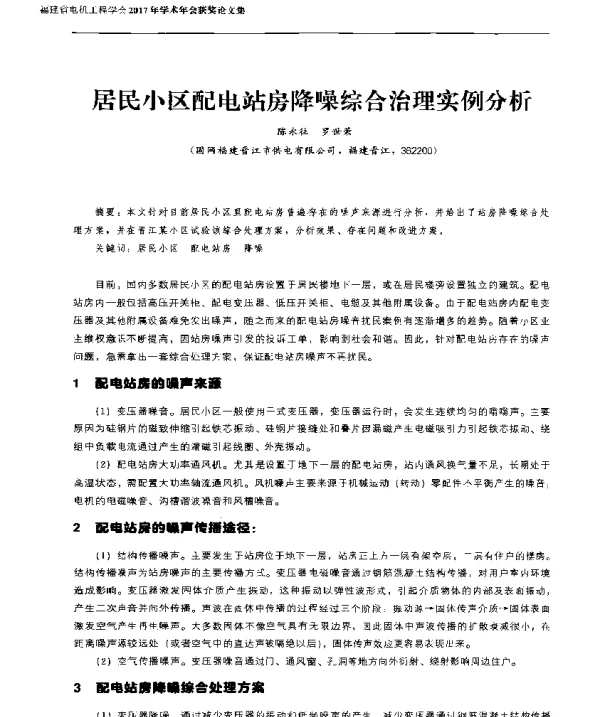 居民小区配电站房降噪综合治理实例分析