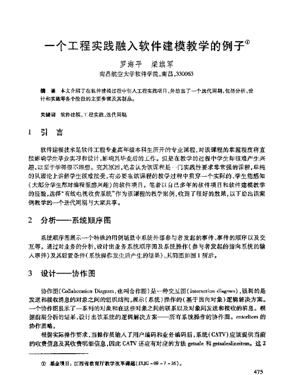 一个工程实践融入软件建模教学的例子