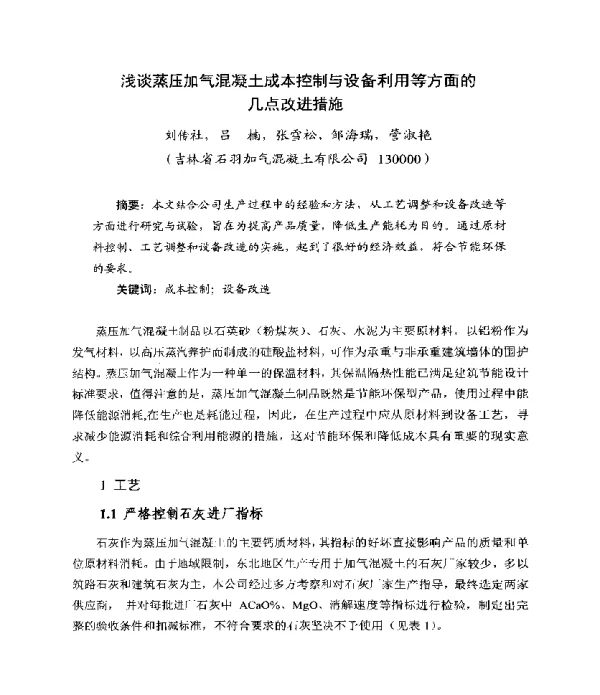 浅谈蒸压加气混凝土成本控制与设备利用等方面的几点改进措施