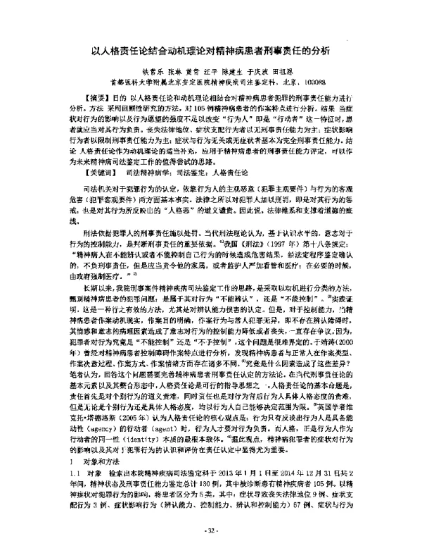 以人格责任论结合动机理论对精神病患者刑事责任的分析