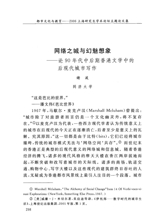 网络之城与幻魅想象——论90年代中后期香港文学中的后现代城市写作