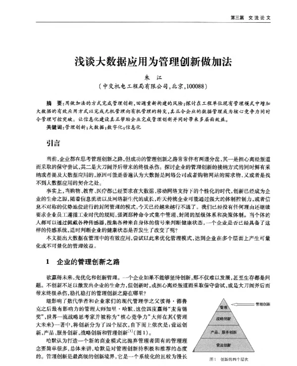 浅谈大数据应用为管理创新做加法