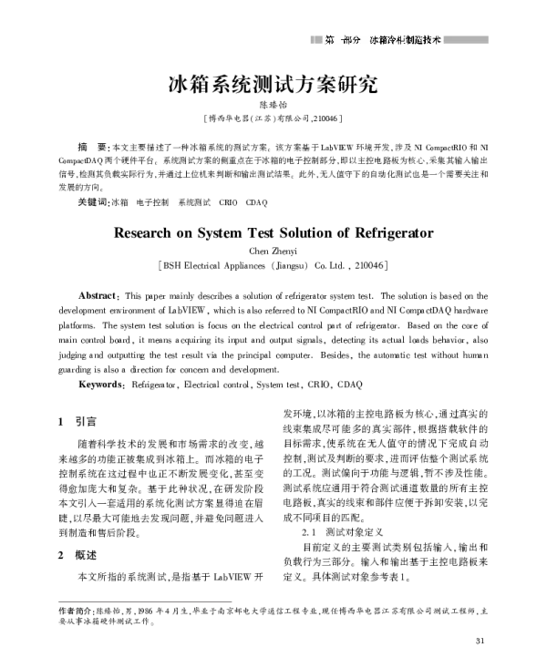冰箱系统测试方案研究