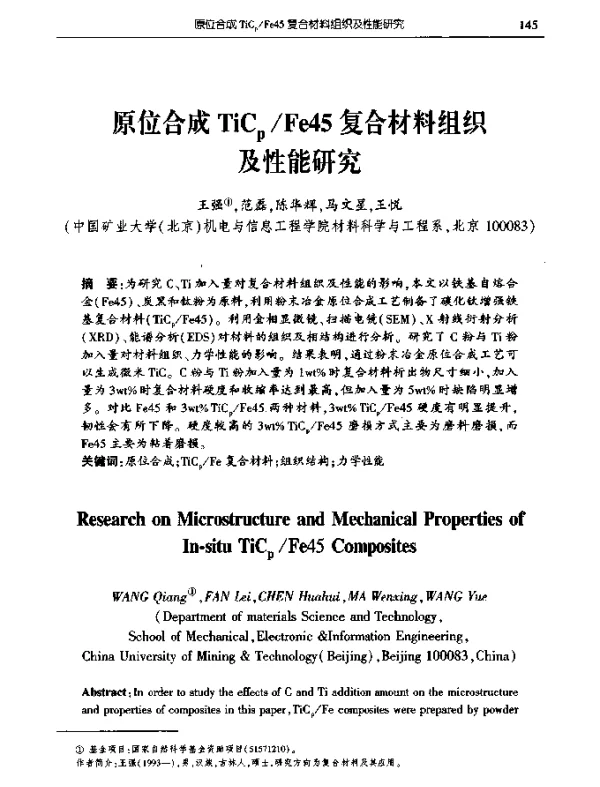 原位合成TiCpFe45复合材料组织及性能研究