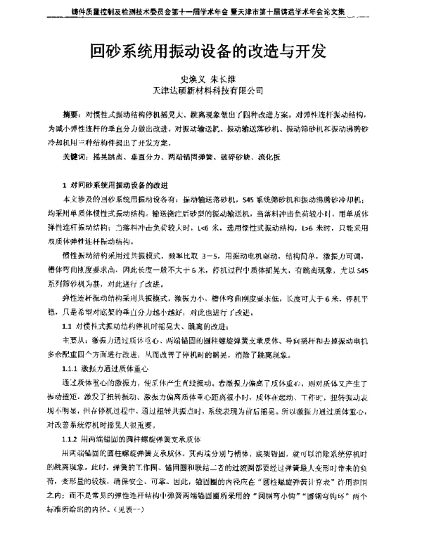 回砂系统用振动设备的改造与开发