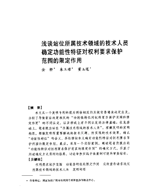 浅谈站位所属技术领域的技术人员确定功能性特征对权利要求保护范围的限定作用