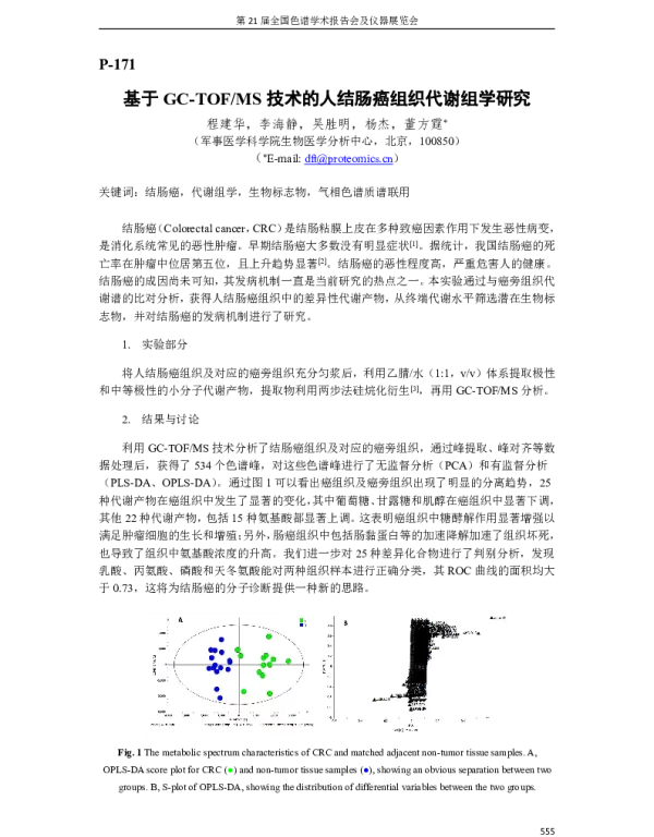 基于GC-TOFMS技术的人结肠癌组织代谢组学研究
