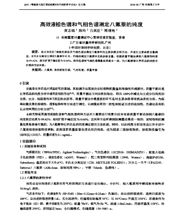 高效液相色谱和气相色谱测定八氟萘的纯度