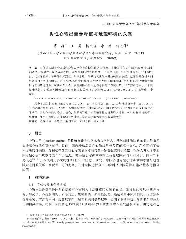 男性心输出量参考值与地理环境的关系