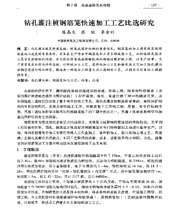 钻孔灌注桩钢筋笼快速加工工艺比选研究