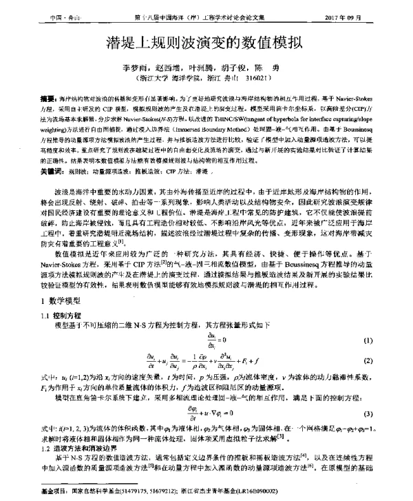 潜堤上规则波演变的数值模拟