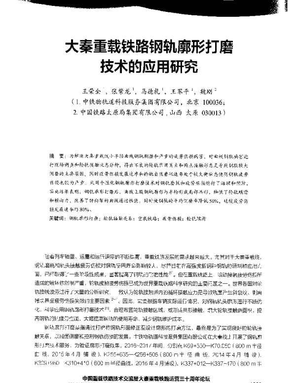 大秦重载铁路钢轨廓形打磨技术的应用研究