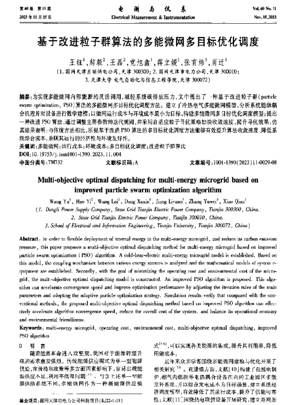 基于改进粒子群算法的多能微网多目标优化调度