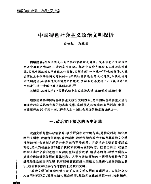 中国特色社会主义政治文明探析
