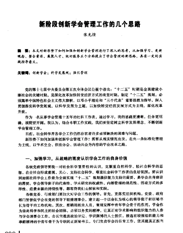 新阶段创新学会管理工作的几个思路