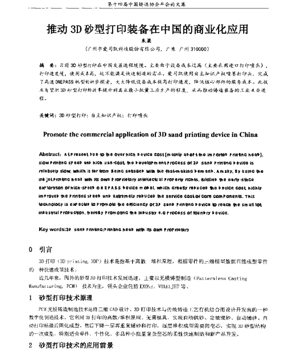 推动3D砂型打印装备在中国的商业化应用