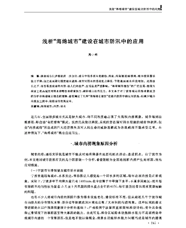 浅析“海绵城市”建设在城市防汛中的应用