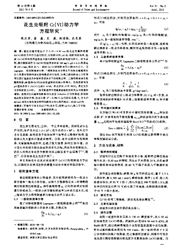 花生壳吸附Cr(Ⅵ)动力学方程研究