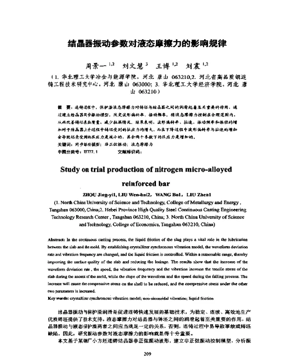 结晶器振动参数对液态摩擦力的影响规律