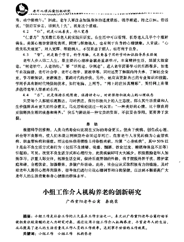 小组工作介入机构养老的创新研究