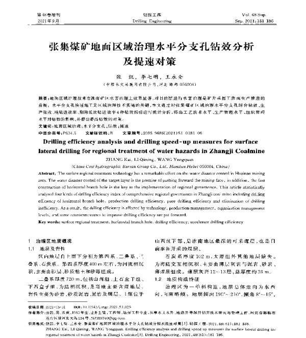 张集煤矿地面区域治理水平分支孔钻效分析及提速对策
