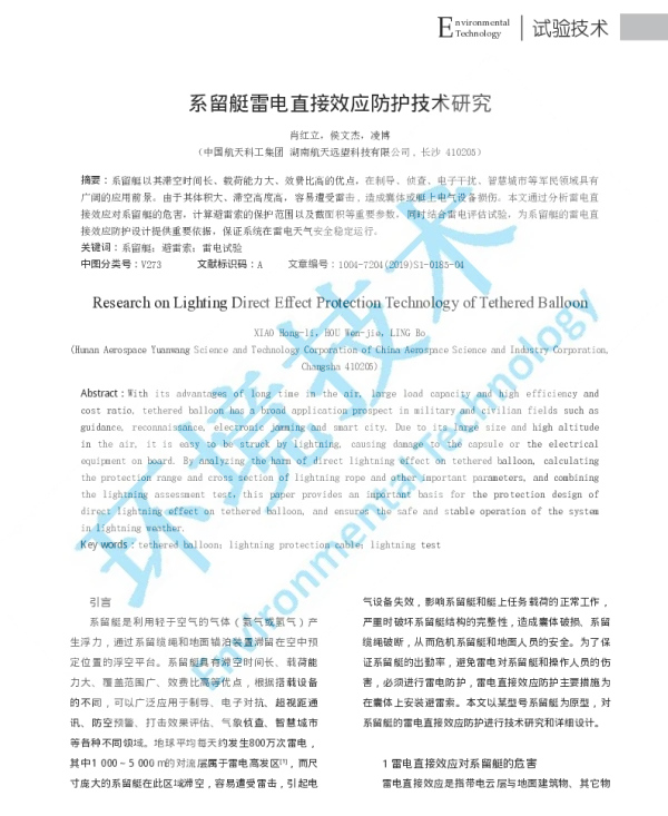 系留艇雷电直接效应防护技术研究