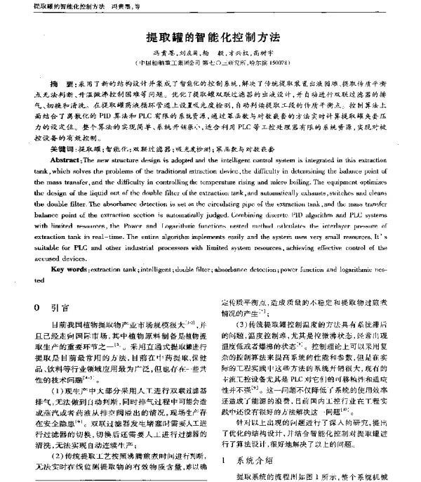 提取罐的智能化控制方法
