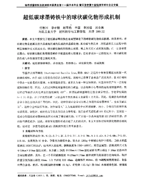 超低碳球墨铸铁中的球状碳化物形成机制