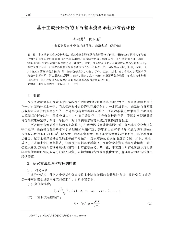 基于主成分分析的山西省水资源承载力综合评价
