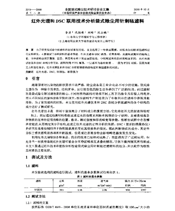 红外光谱和DSC联用技术分析袋式除尘用针刺毡滤料