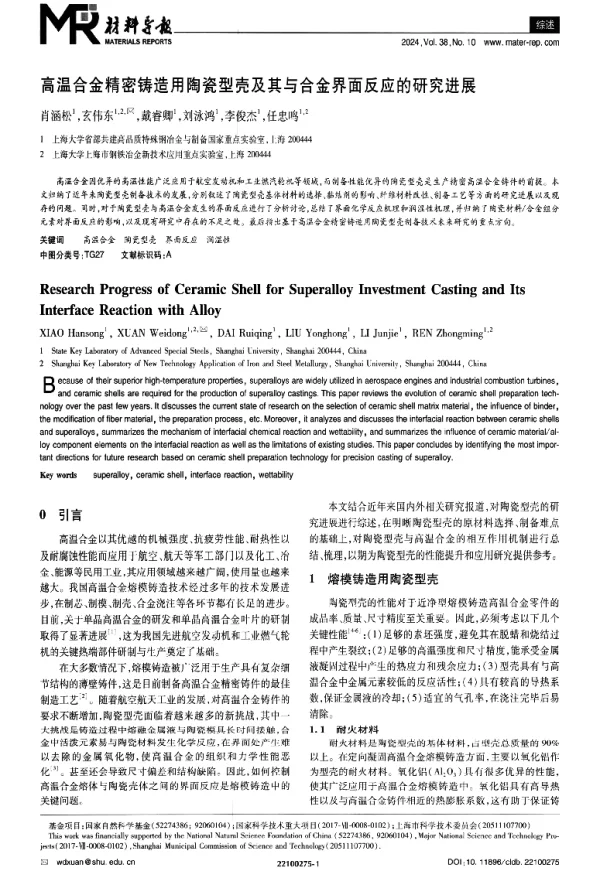 高温合金精密铸造用陶瓷型壳及其与合金界面反应的研究进展
