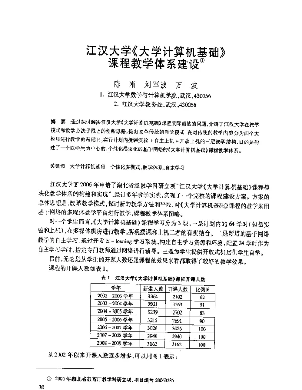江汉大学《大学计算机基础》课程教学体系建设