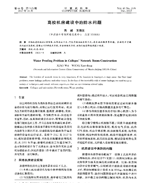 高校机房建设中的防水问题