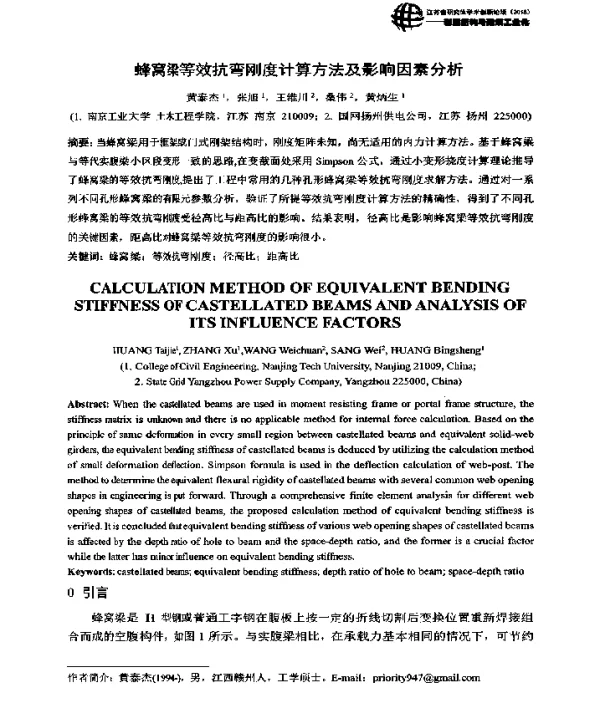 蜂窝梁等效抗弯刚度计算方法及影响因素分析