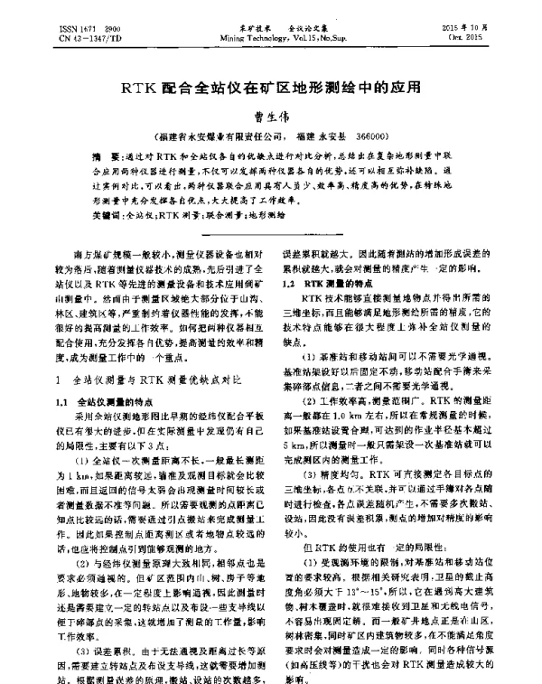RTK配合全站仪在矿区地形测绘中的应用