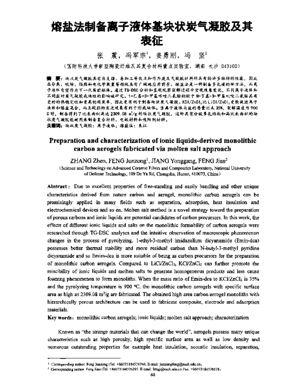 熔盐法制备离子液体基块状炭气凝胶及其表征