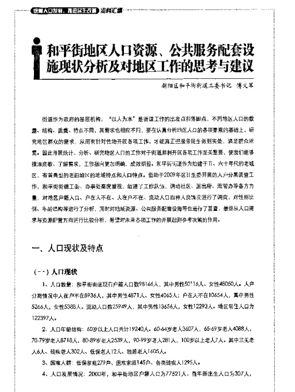 和平街地区人口资源、公共服务配套设施现状分析及对地区工作的思考与建议